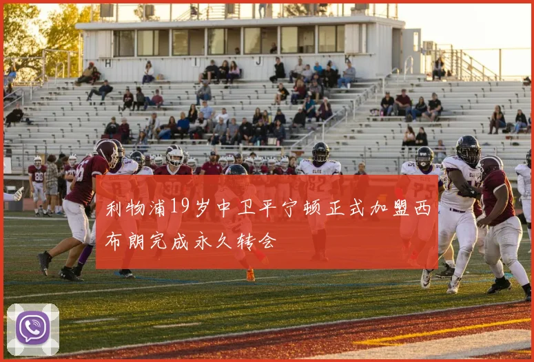 利物浦19岁中卫平宁顿正式加盟西布朗完成永久转会