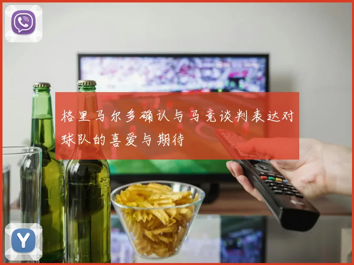 格里马尔多确认与马竞谈判表达对球队的喜爱与期待