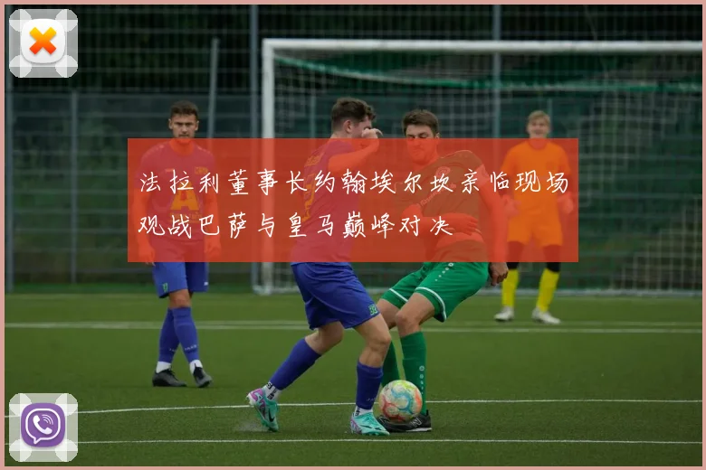 法拉利董事长约翰埃尔坎亲临现场观战巴萨与皇马巅峰对决
