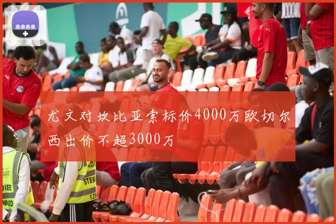 尤文对坎比亚索标价4000万欧切尔西出价不超3000万